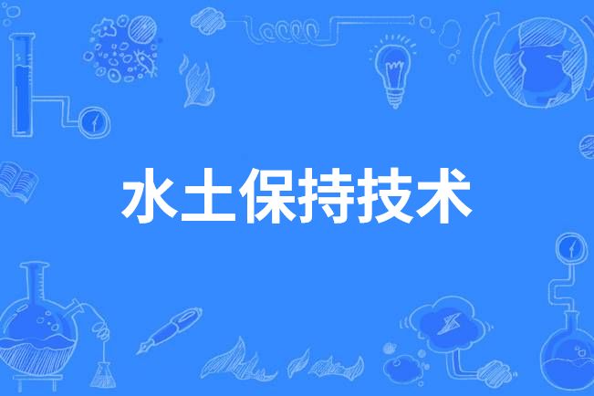 水土保持技術(中國中等職業教育專業)