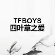 TFBOYS四葉草之愛