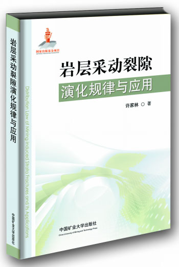 岩層采動裂隙演化規律與套用