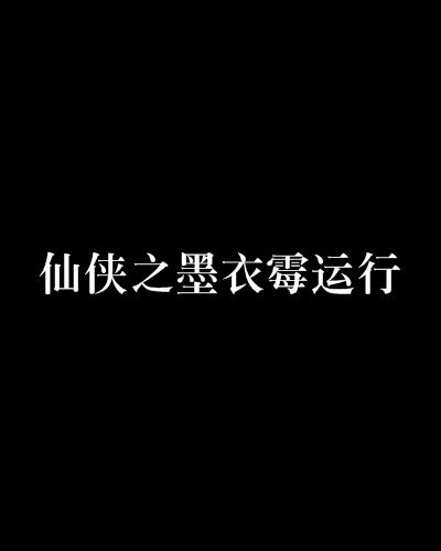 仙俠之墨衣霉運行