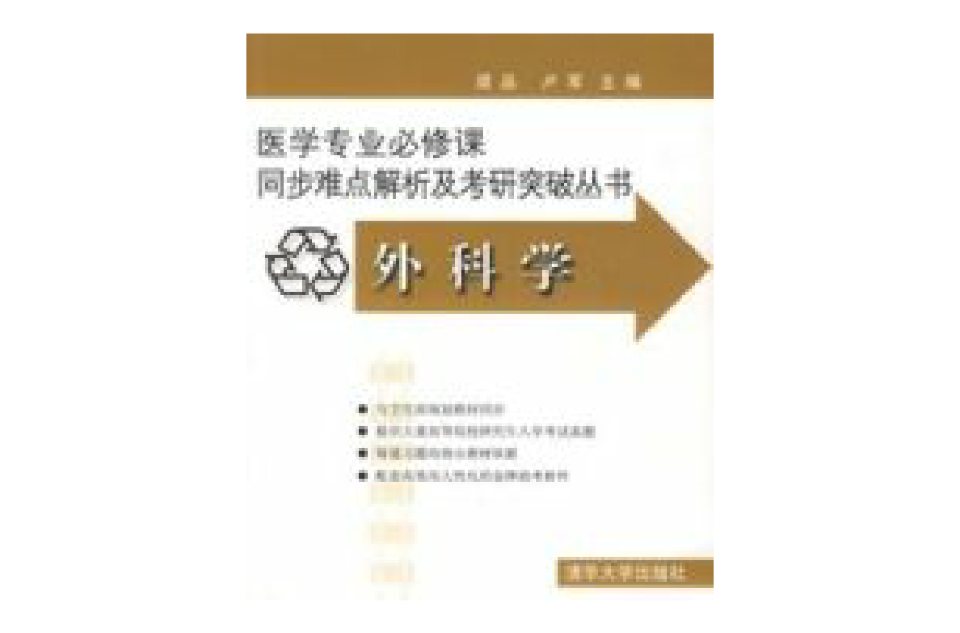 外科學/醫學專業必修課同步難點解析及考研突破叢書