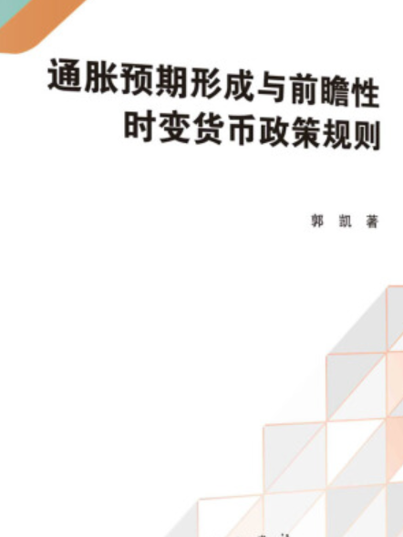 通脹預期形成與前瞻性時變貨幣政策規則