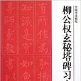 中國書法教程：柳公權玄秘塔碑習字帖