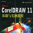 新編中文CorelDRAW 11基礎與實例教程