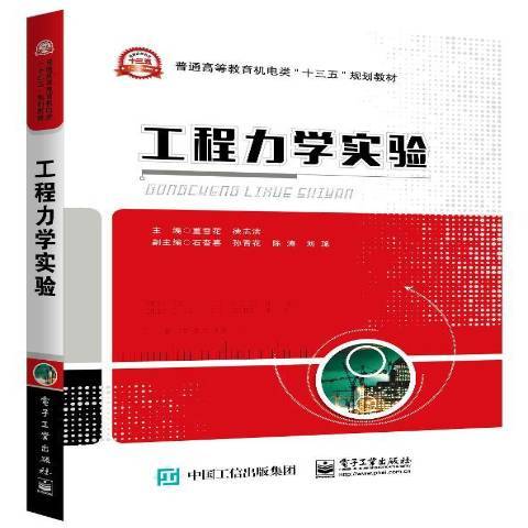 工程力學實驗(2019年電子工業出版社出版的圖書)