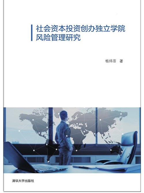 社會資本投資創辦獨立學院風險管理研究