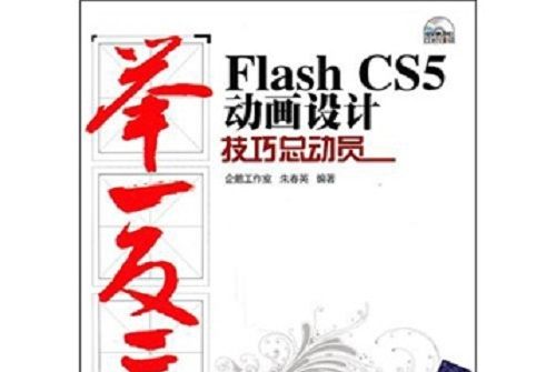 Flash CS5動畫設計技巧總動員