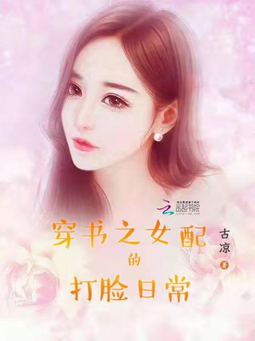 穿書之女配的打臉日常