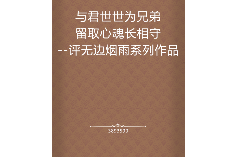 與君世世為兄弟留取心魂長相守--評無邊煙雨系列作品