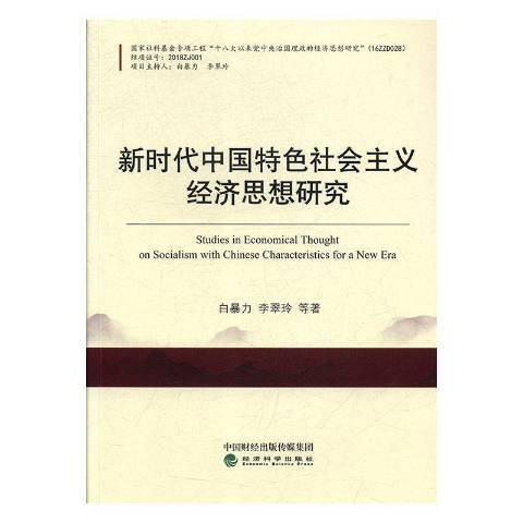 新時代中國特色社會主義經濟思想研究