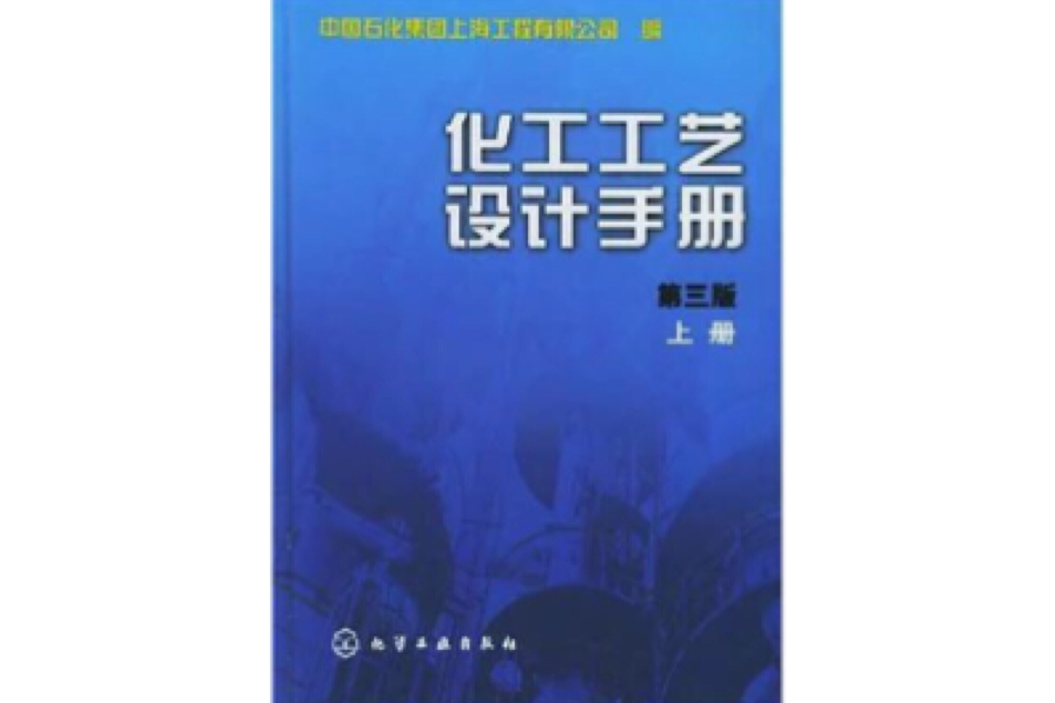 化工工藝設計手冊（上）