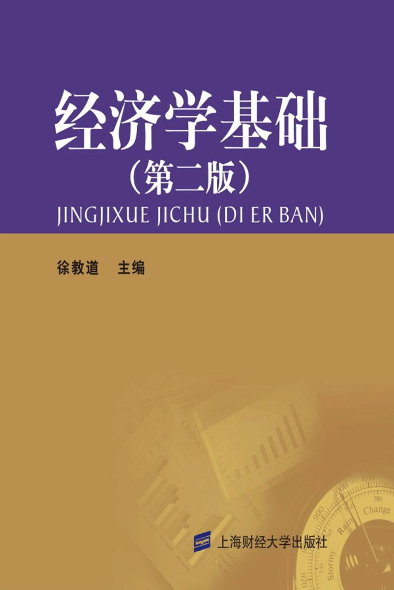 經濟學基礎（第二版）(2011年上海財經大學出版社出版書籍)