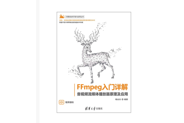 FFmpeg入門詳解——音視頻流媒體播放器原理及套用