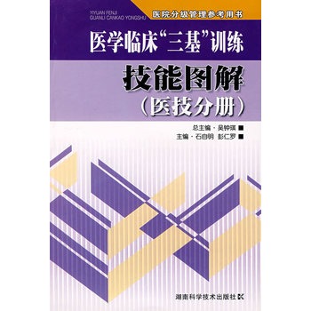 醫學臨床“三基”訓練技能圖解（醫技分冊）