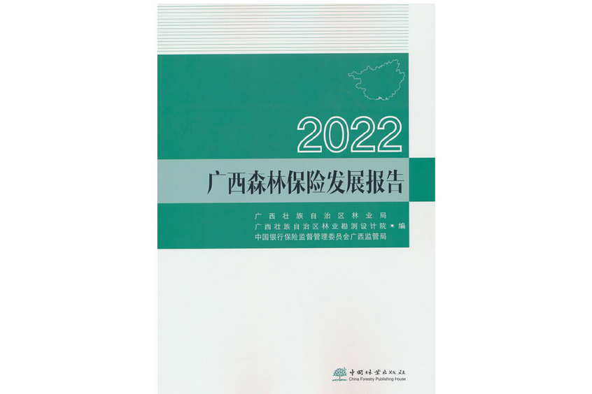 2022年廣西森林保險發展報告