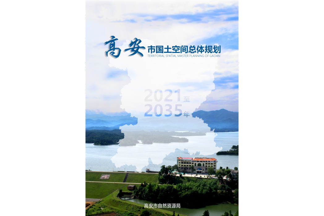 高安市國土空間總體規劃（2021—2035年）