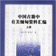 中國古籍中有關緬甸資料彙編