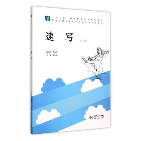 速寫(2020年北京師範大學出版社出版的圖書)