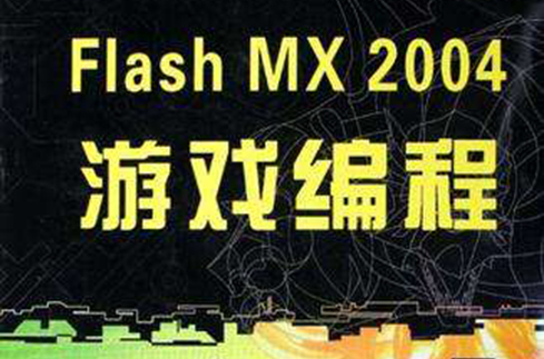 Flash MX2004遊戲編程