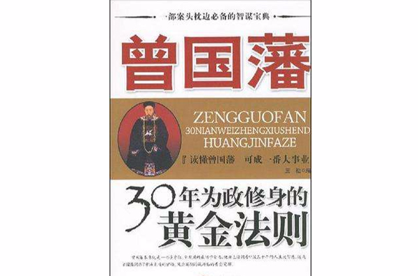 曾國藩30年為政修身的黃金法則