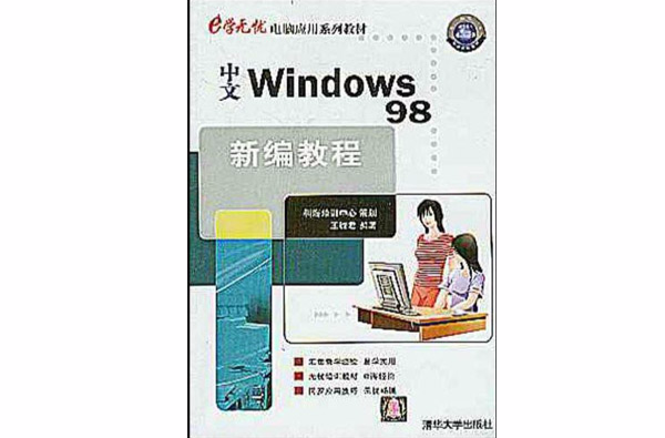 中文Windows98新編教程