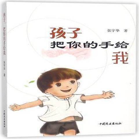 孩子把你的手給我(2018年中國商業出版社出版的圖書)