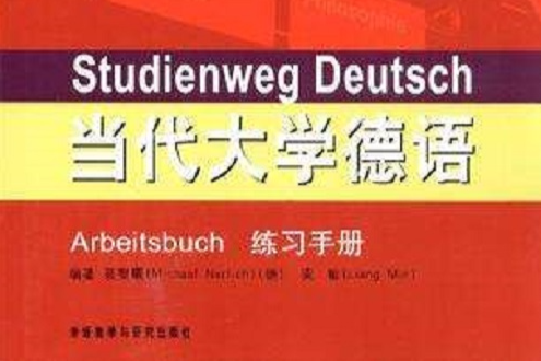 當代大學德語（練習手冊）