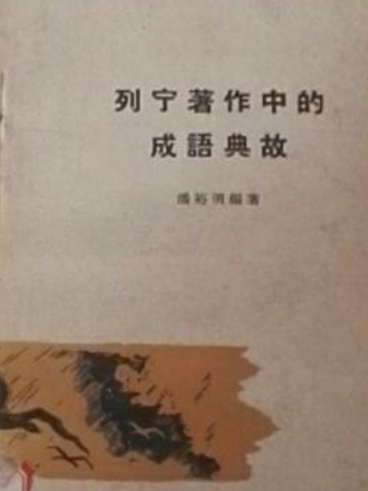 列寧著作中的成語典故