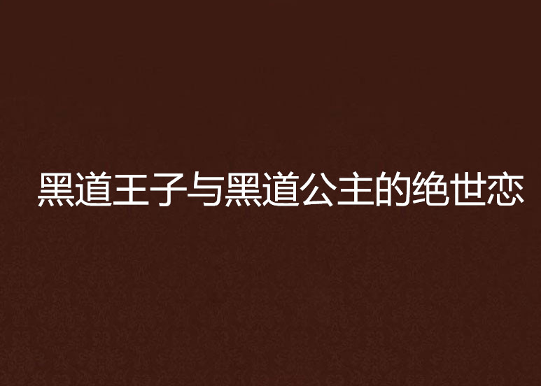 黑道王子與黑道公主的絕世戀