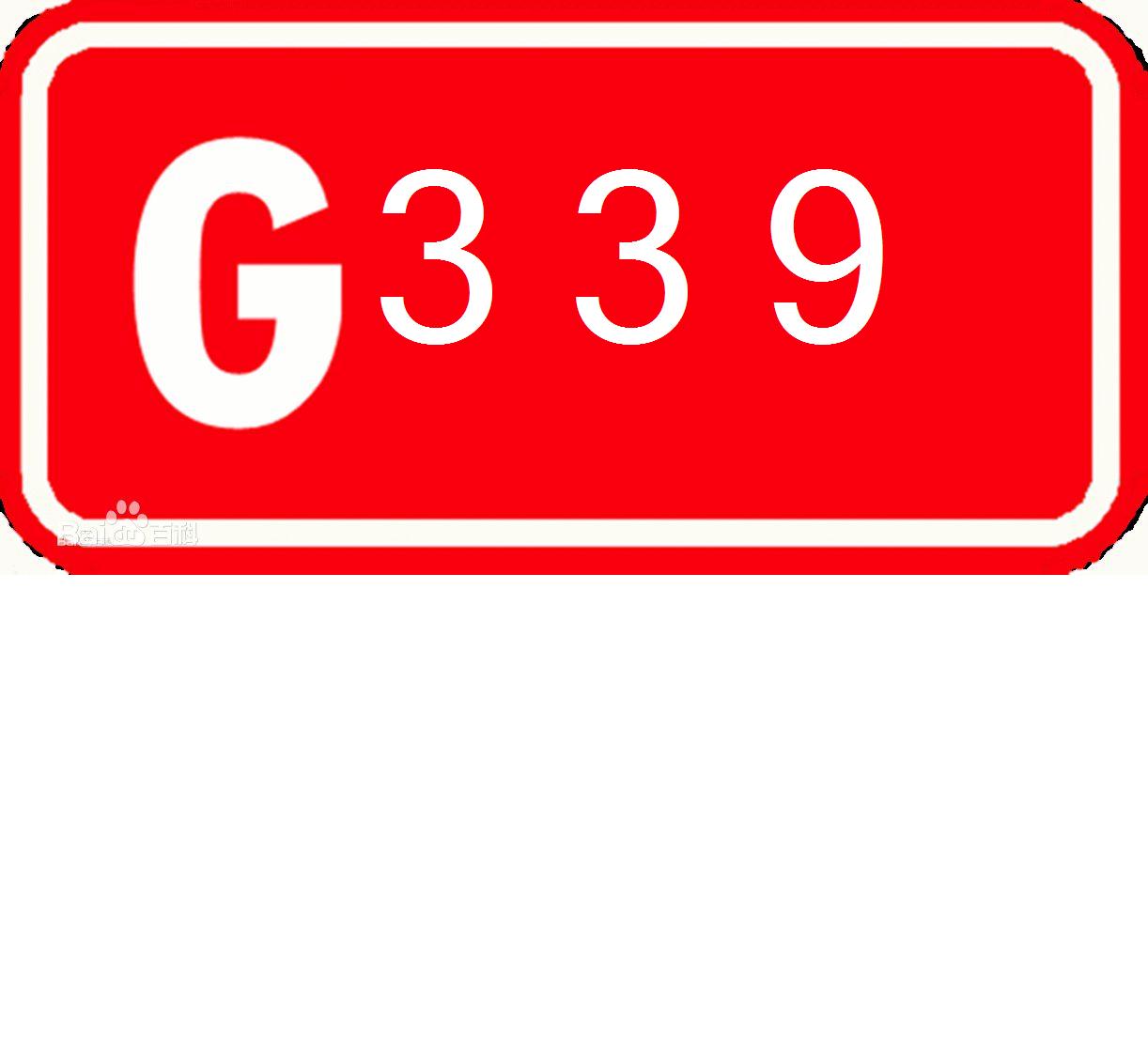 339國道