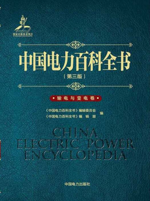 中國電力百科全書（第三版）輸電與變電卷