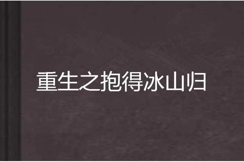 重生之抱得冰山歸