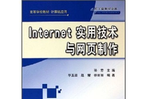 高等學校教材·計算機套用：Internet實用技術與網頁製作