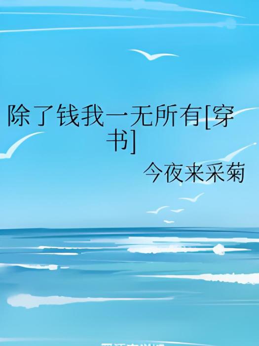 除了錢我一無所有[穿書]