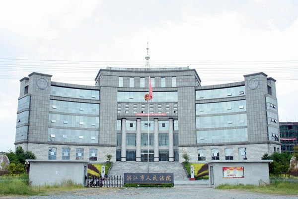 湖南省洪江市人民法院