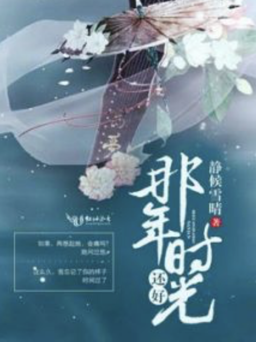 那年時光還好(靜候雪晴著網路小說)