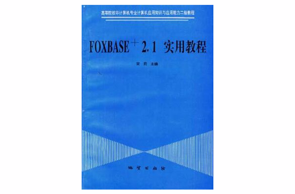 FOXBASE+2.1實用教程