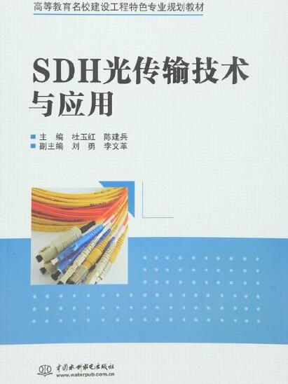 SDH光傳輸技術與套用