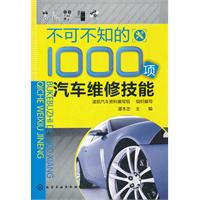 不可不知的1000項汽車維修技能