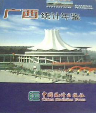 廣西統計年鑑(2004年中國統計出版社出版的圖書)