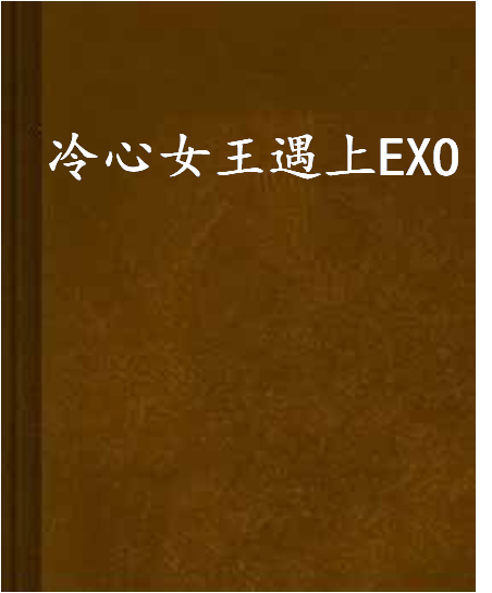 冷心女王遇上EXO