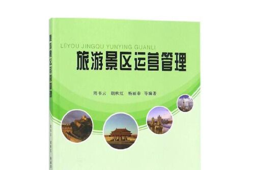 旅遊景區運營管理(2017年廣東高等教育出版社出版的圖書)