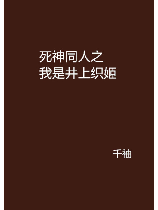 死神同人之我是井上織姬