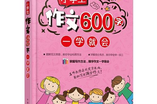 小學生作文600字一學就會