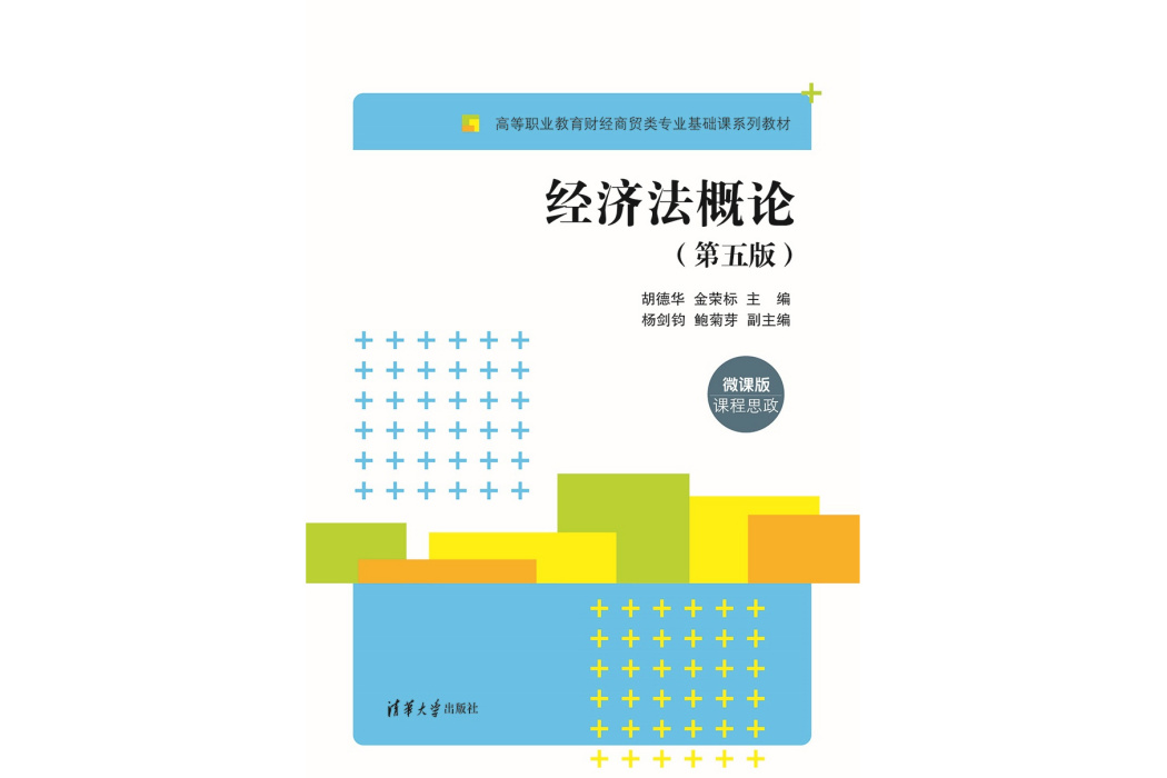 經濟法概論（第五版）(2023年清華大學出版社出版的圖書)