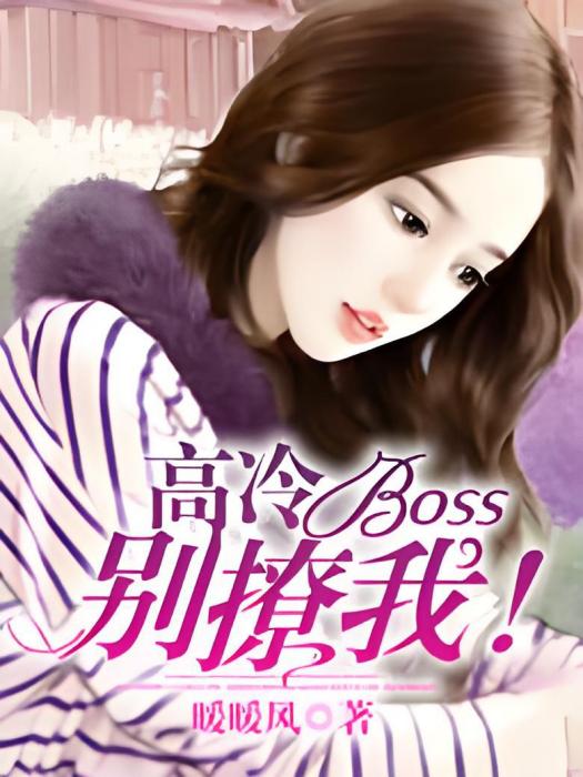 高冷boss別撩我！