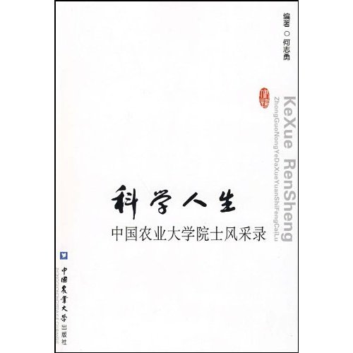 科學人生：中國農業大學院士風采錄