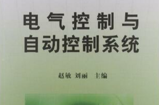 電氣控制與自動控制系統（21世紀高等教育規劃教材）