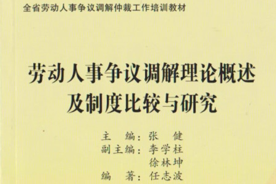 勞動人事爭議調解理論概述及制度比較與研究