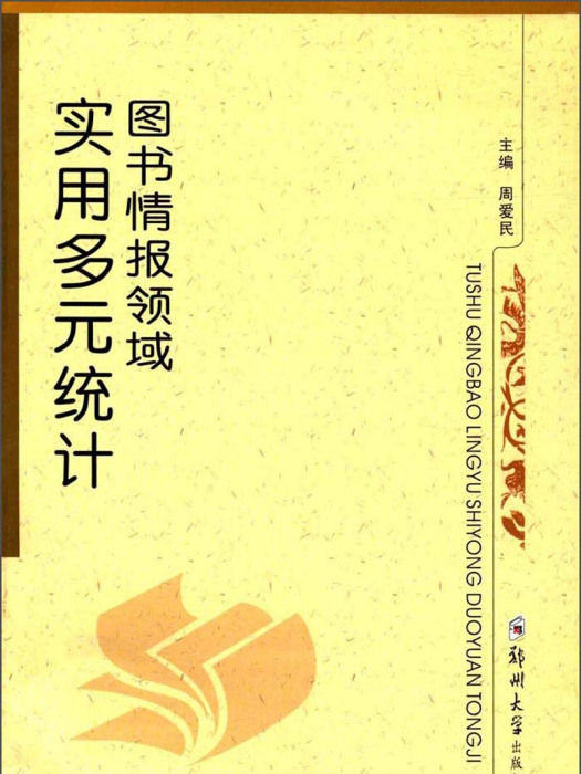 圖書情報領域實用多元統計